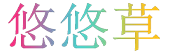 悠悠草导航-给每个梦想一个机会
